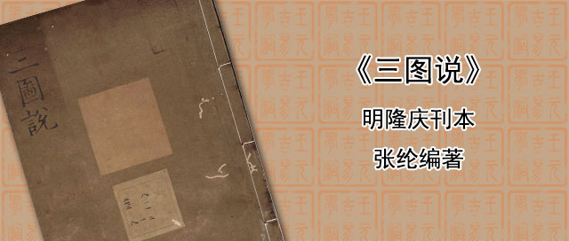 《三图说》张纶编著 明隆庆刊本 27页PDF完整版
