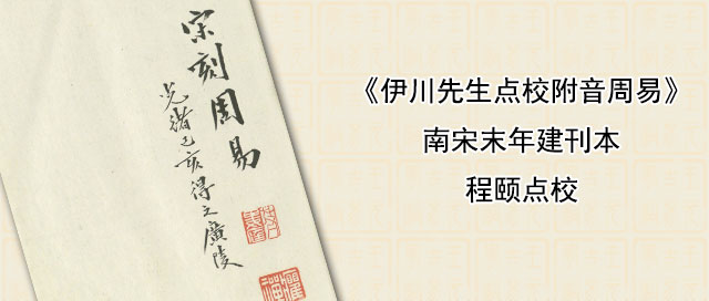 《伊川先生点校附音周易》程颐点校 南宋末年建刊本 99页PDF完整版