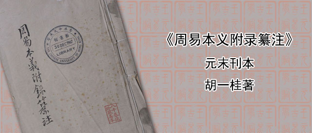 《周易本义附录纂注》胡一桂著 元末刊本 112页PDF完整版