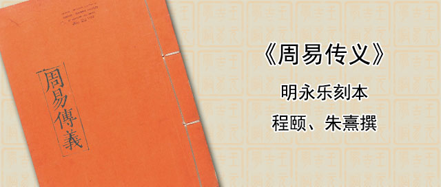 《周易传义》宋代程颐、朱熹撰 明永乐刻本 558页PDF完整版