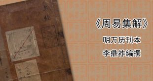 《周易集解》李鼎祚编撰 明万历刊本 619页PDF完整版