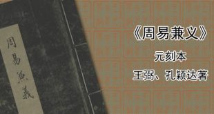 《周易兼义》王弼、孔颖达著 元刻本 353页PDF完整版