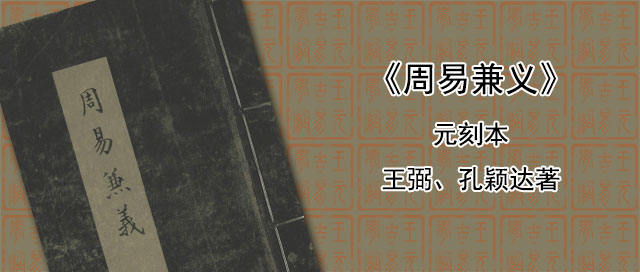《周易兼义》王弼、孔颖达著 元刻本 353页PDF完整版