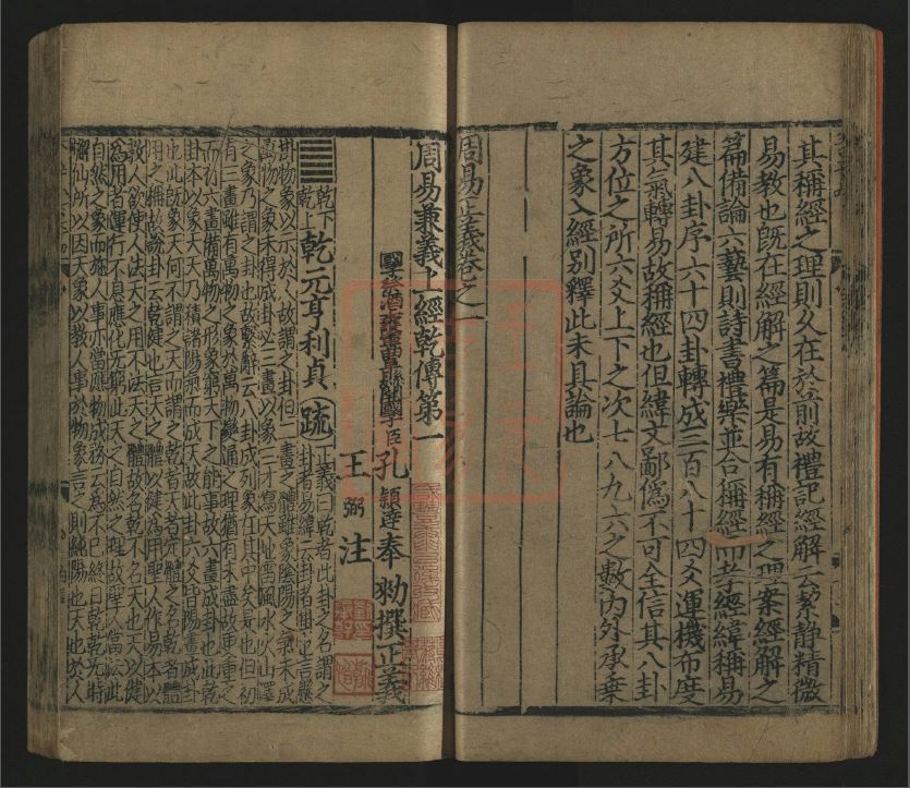《周易兼义》王弼、孔颖达著 元刻本 353页PDF完整版