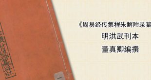 《周易经传集程朱解附录纂注》董真卿编撰 明洪武刊本 843页PDF完整版