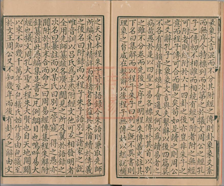 《周易经传集程朱解附录纂注》董真卿编撰 明洪武刊本 843页PDF完整版