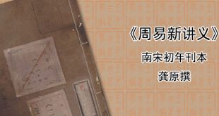 《周易新讲义》龚原编撰 南宋初年刊本 162页PDF完整版