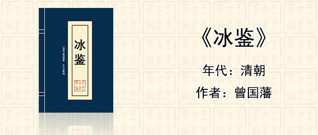 看相识人经典《冰鉴》[清]曾国藩著作全文在线