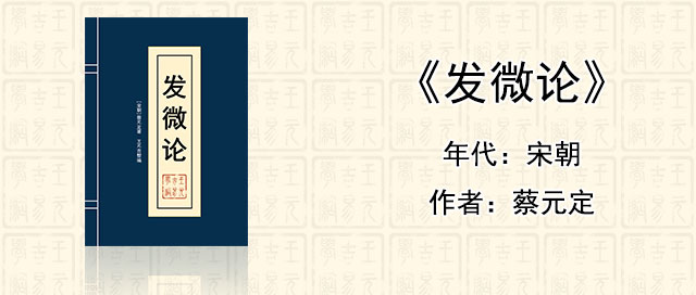 风水堪舆经典《发微论》[宋]蔡元定著作全文在线