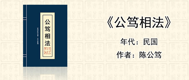 看相识人经典《公笃相法》[民国]陈公笃著作全文在线