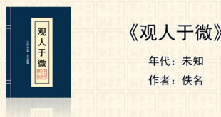 看相识人经典《观人于微》[未知]佚名著作全文在线