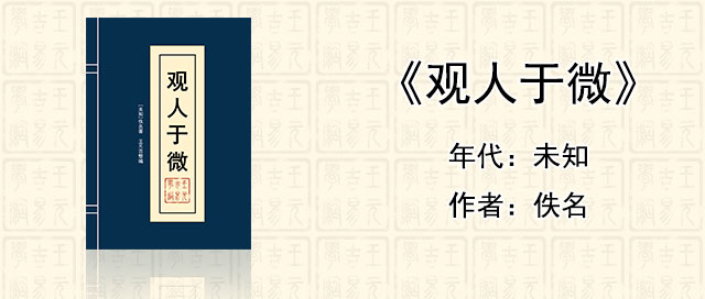 看相识人经典《观人于微》[未知]佚名著作全文在线