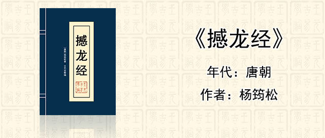 风水堪舆经典《撼龙经》[唐]杨筠松著作全文在线