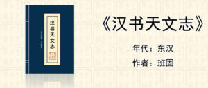 观星星相经典《汉书天文志》[东汉]班固著作全文在线