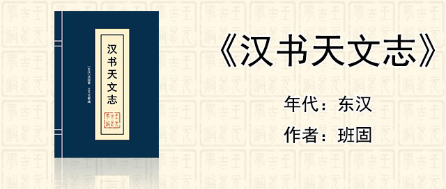 观星星相经典《汉书天文志》[东汉]班固著作全文在线