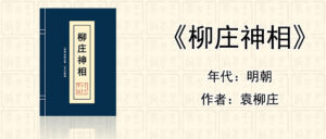 看相识人经典《柳庄神相》[明朝]袁柳庄著作全文在线