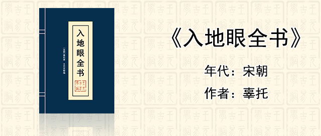 风水堪舆经典《入地眼全书》[宋]辜托著作全文在线