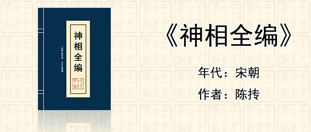 看相识人经典《神相全编》[宋朝]陈抟著作全文在线
