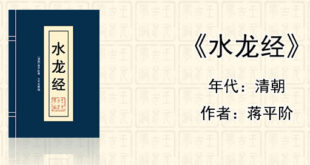 风水堪舆经典《水龙经》[清]蒋平阶著作全文在线