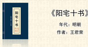 风水堪舆经典《阳宅十书》[明]王君荣著作全文在线