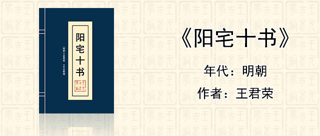 风水堪舆经典《阳宅十书》[明]王君荣著作全文在线