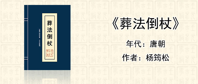风水堪舆经典《葬法倒杖》[唐]杨筠松著作全文在线