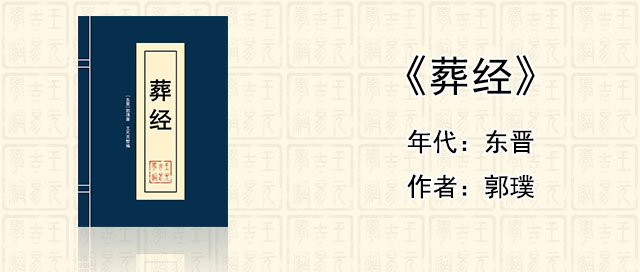 风水堪舆经典《葬经》[东晋]郭璞著作全文在线