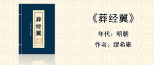 风水堪舆经典《葬经翼》[明]缪希雍著作全文在线