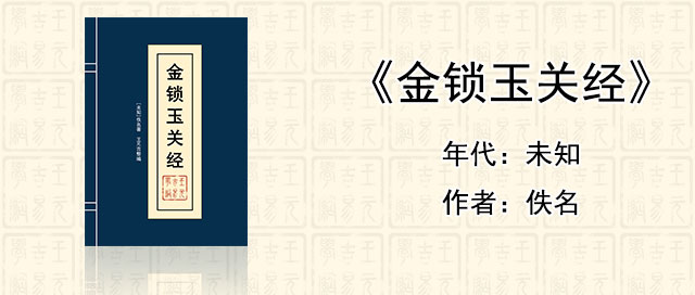 风水堪舆经典《金锁玉关经》[未知]佚名著作全文在线