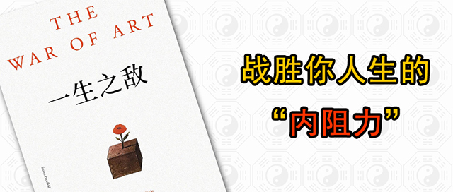 战胜你人生的“内阻力”，易经智慧解读《一生之敌》