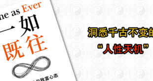 洞悉千古不变的人性天机，易经智慧读《一如既往》