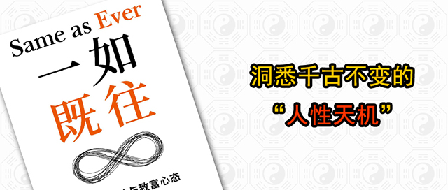 洞悉千古不变的人性天机，易经智慧读《一如既往》