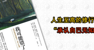 人生至高的修行是承认自己无知，易经智慧读《我可能错了》