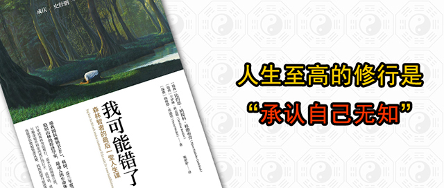 人生至高的修行是承认自己无知，易经智慧读《我可能错了》