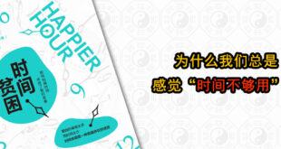 为什么我们总是感觉时间不够用？易经智慧读《时间贫困》