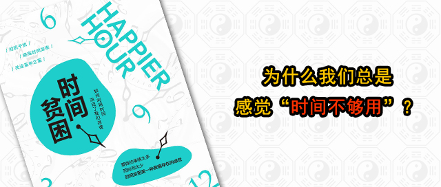 为什么我们总是感觉时间不够用？易经智慧读《时间贫困》
