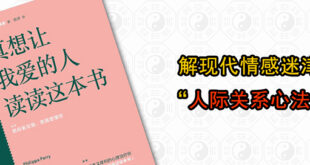 解现代情感迷津的人际关系心法，易经智慧读《真想让我爱的人读读这本书》