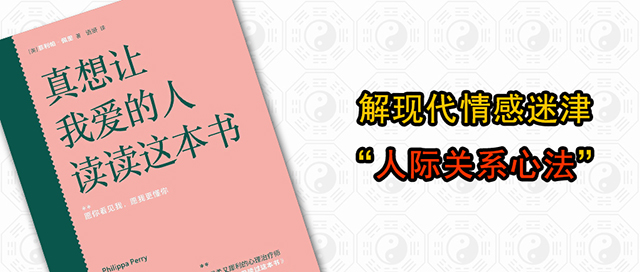 解现代情感迷津的人际关系心法，易经智慧读《真想让我爱的人读读这本书》