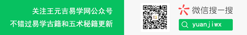 扫码关注公众号『元吉说易 』, 获取易学古籍电子书
