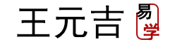 王元吉易学网